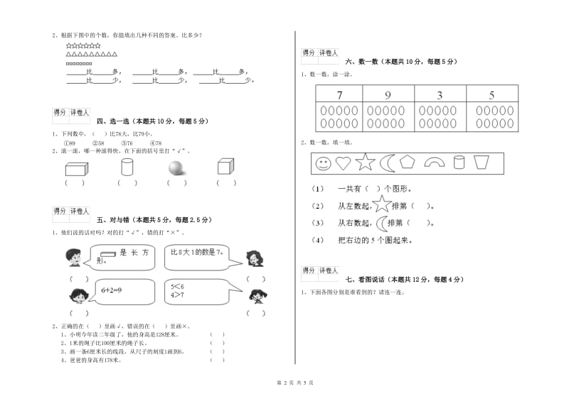 金昌市2019年一年级数学下学期每周一练试卷 附答案.doc_第2页