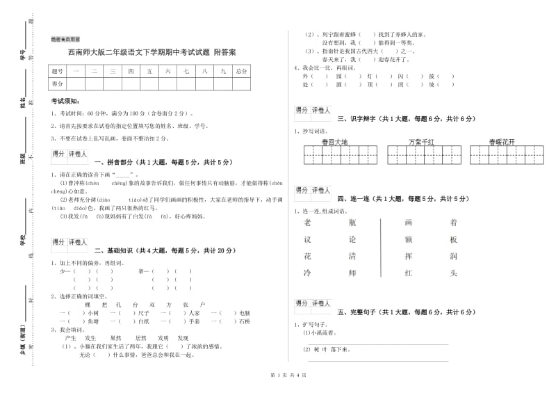 西南师大版二年级语文下学期期中考试试题 附答案.doc_第1页