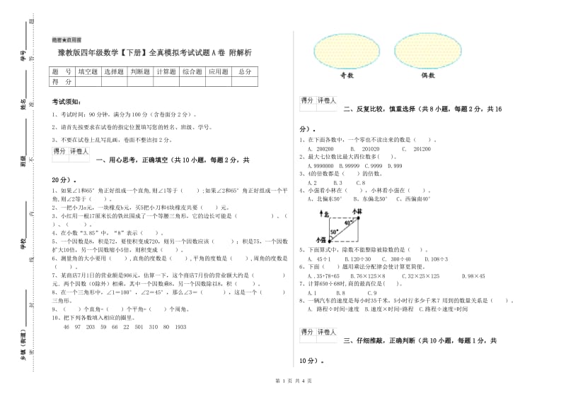 豫教版四年级数学【下册】全真模拟考试试题A卷 附解析.doc_第1页