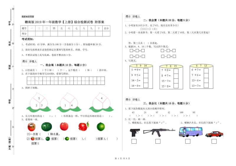 赣南版2019年一年级数学【上册】综合检测试卷 附答案.doc_第1页