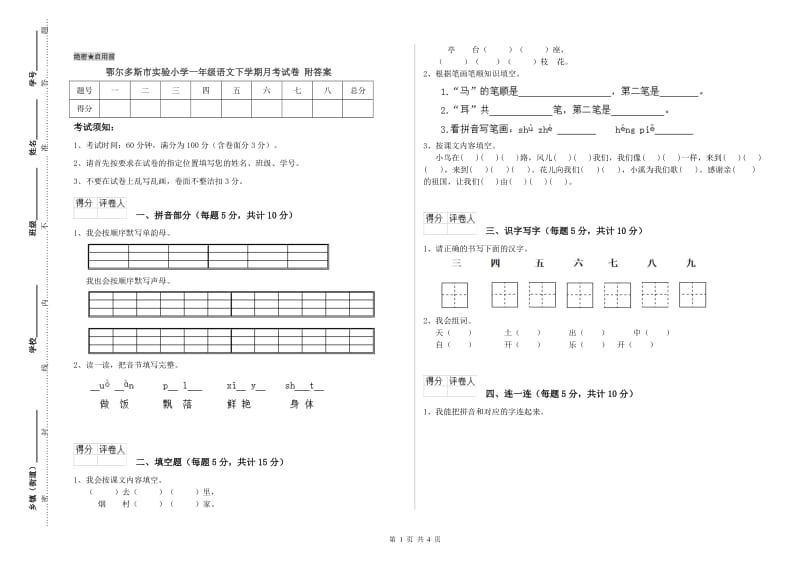 鄂尔多斯市实验小学一年级语文下学期月考试卷 附答案.doc_第1页