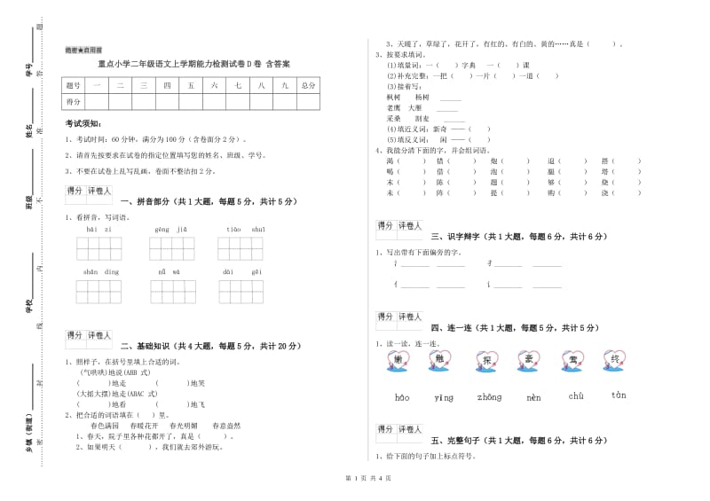 重点小学二年级语文上学期能力检测试卷D卷 含答案.doc_第1页