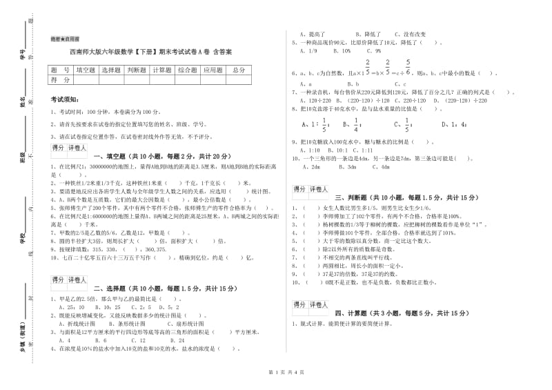 西南师大版六年级数学【下册】期末考试试卷A卷 含答案.doc_第1页