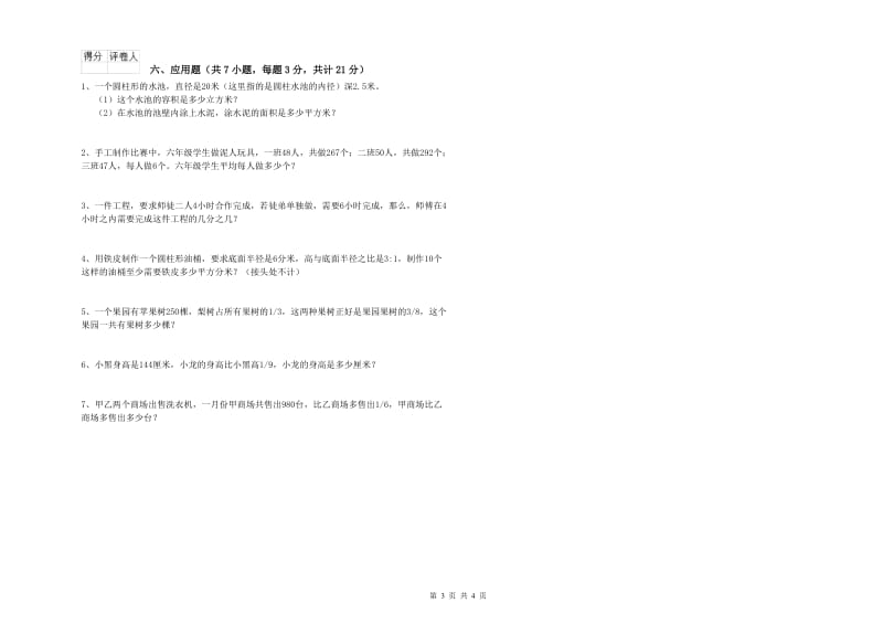 西南师大版六年级数学【下册】期末考试试卷A卷 含答案.doc_第3页