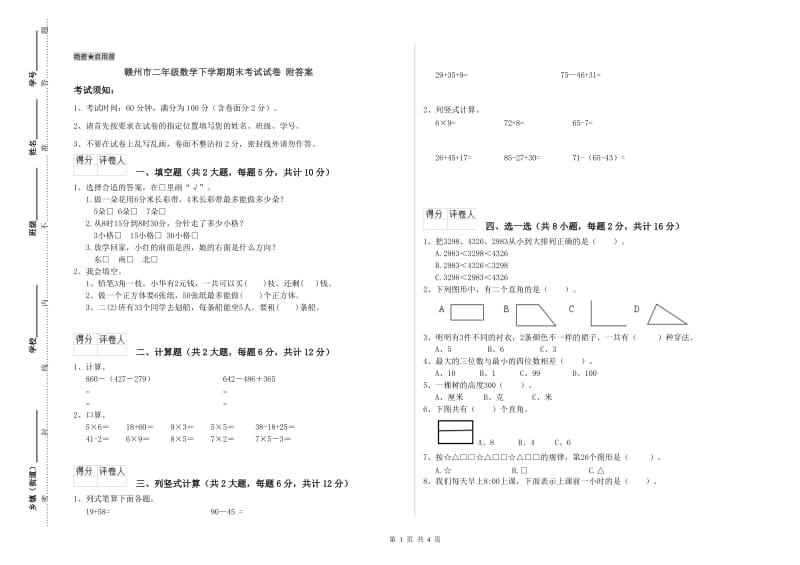 赣州市二年级数学下学期期末考试试卷 附答案.doc_第1页