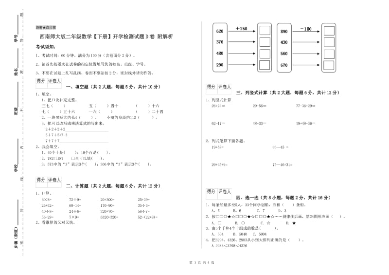 西南师大版二年级数学【下册】开学检测试题D卷 附解析.doc_第1页