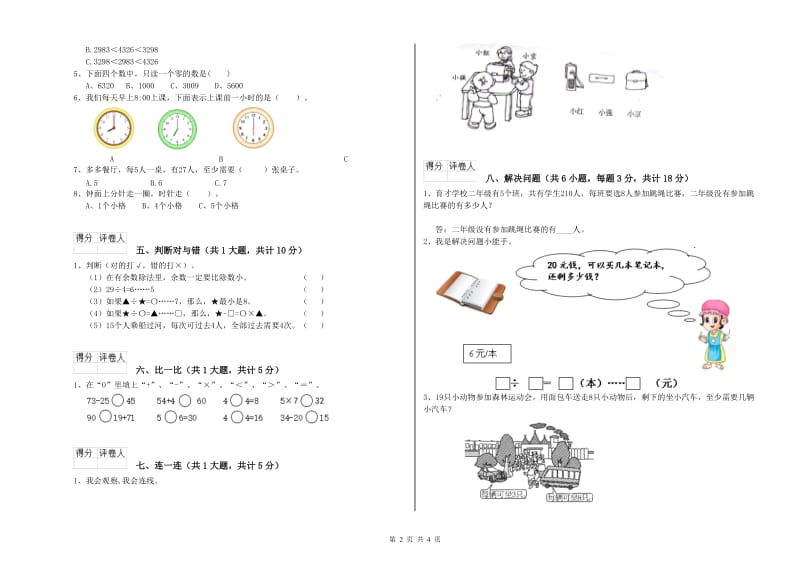 西南师大版二年级数学【下册】开学检测试题D卷 附解析.doc_第2页