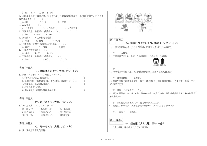 赣南版二年级数学【下册】全真模拟考试试卷B卷 附解析.doc_第2页