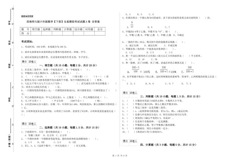 西南师大版六年级数学【下册】全真模拟考试试题A卷 含答案.doc_第1页