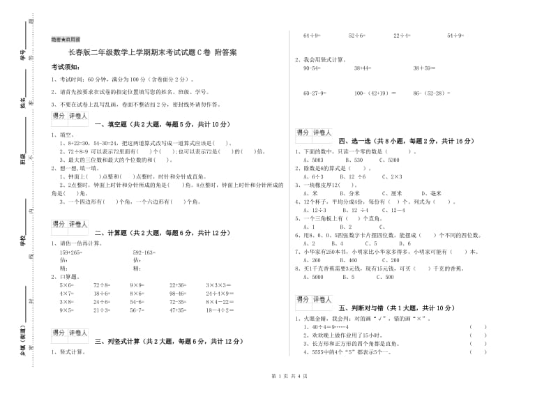 长春版二年级数学上学期期末考试试题C卷 附答案.doc_第1页