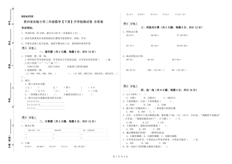 贵州省实验小学二年级数学【下册】开学检测试卷 含答案.doc_第1页