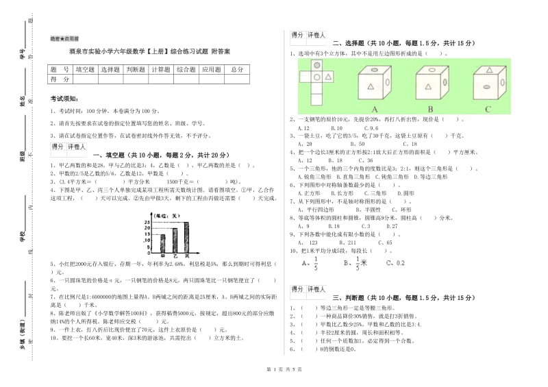 酒泉市实验小学六年级数学【上册】综合练习试题 附答案.doc_第1页