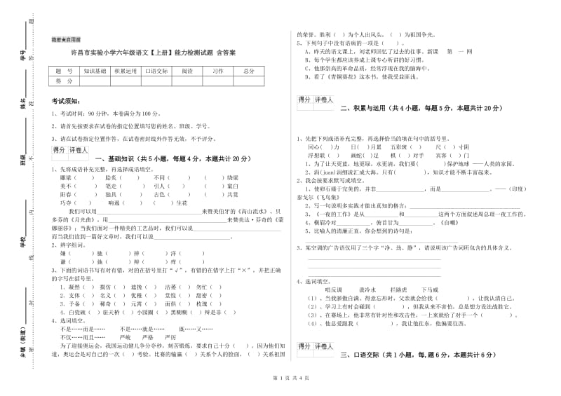 许昌市实验小学六年级语文【上册】能力检测试题 含答案.doc_第1页