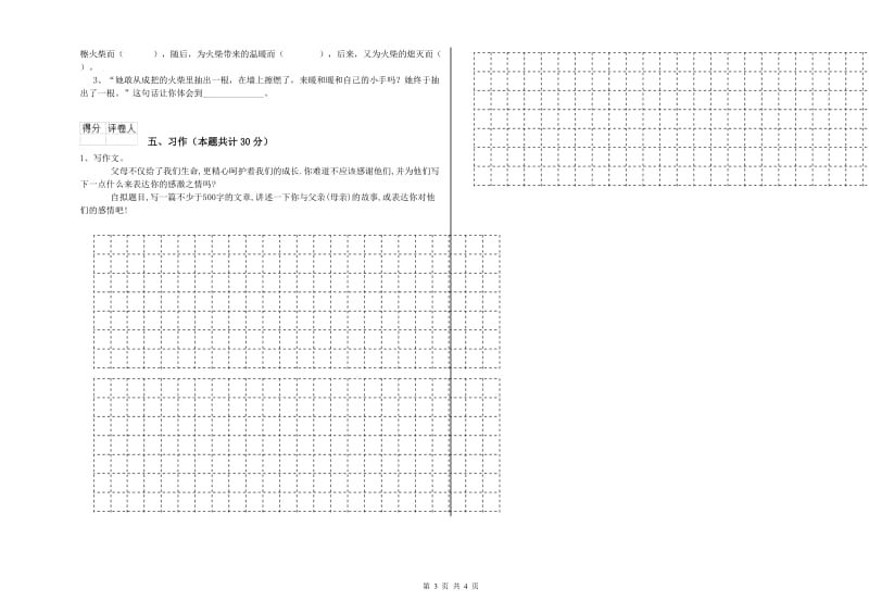 许昌市实验小学六年级语文【上册】能力检测试题 含答案.doc_第3页