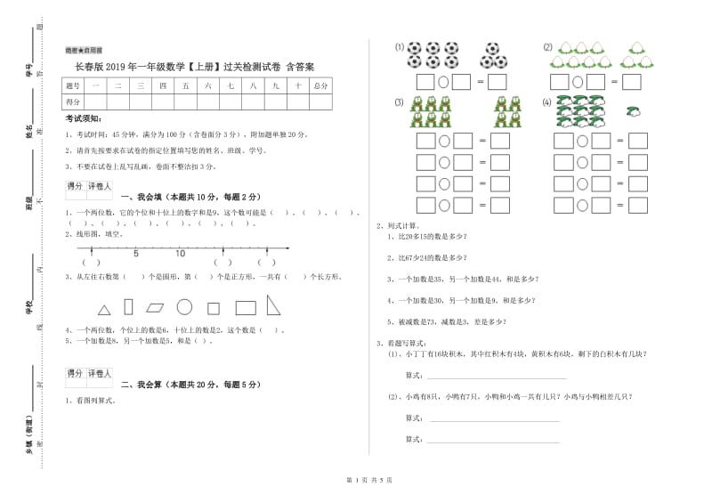 长春版2019年一年级数学【上册】过关检测试卷 含答案.doc_第1页