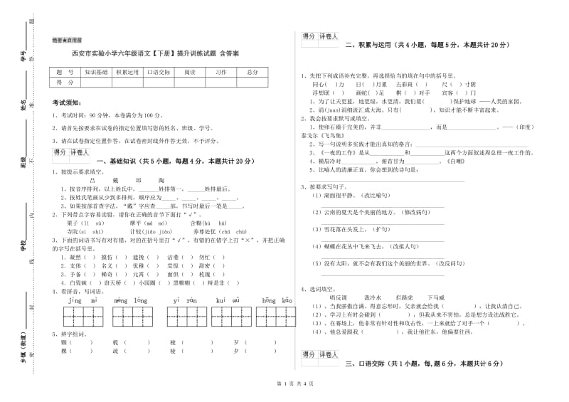 西安市实验小学六年级语文【下册】提升训练试题 含答案.doc_第1页