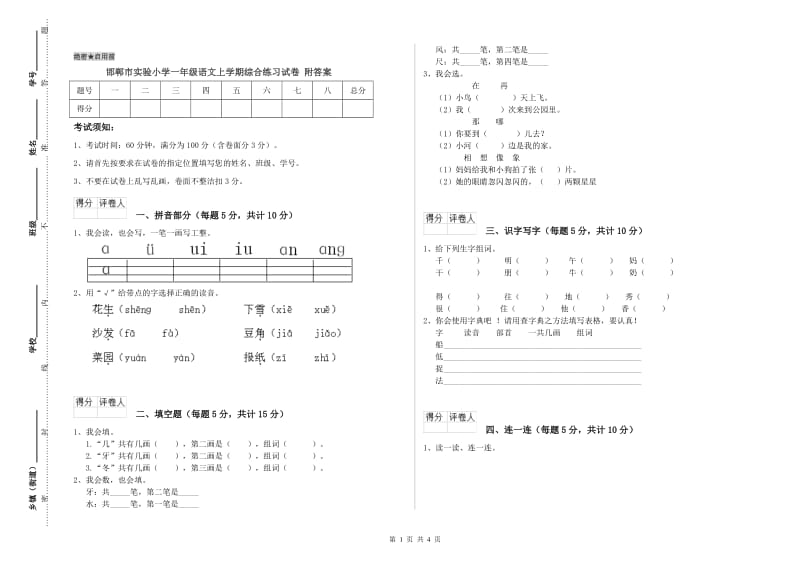 邯郸市实验小学一年级语文上学期综合练习试卷 附答案.doc_第1页