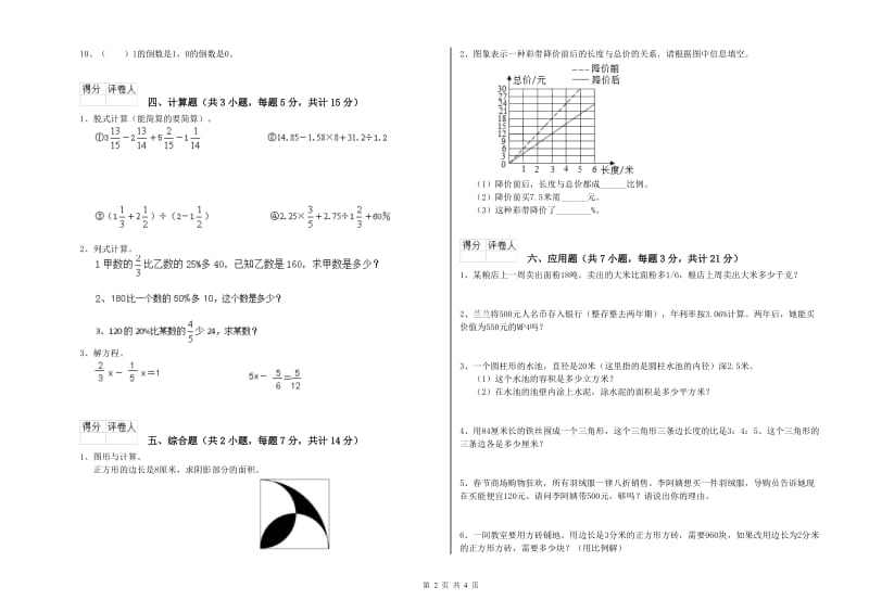 西南师大版六年级数学【下册】期中考试试卷D卷 附答案.doc_第2页