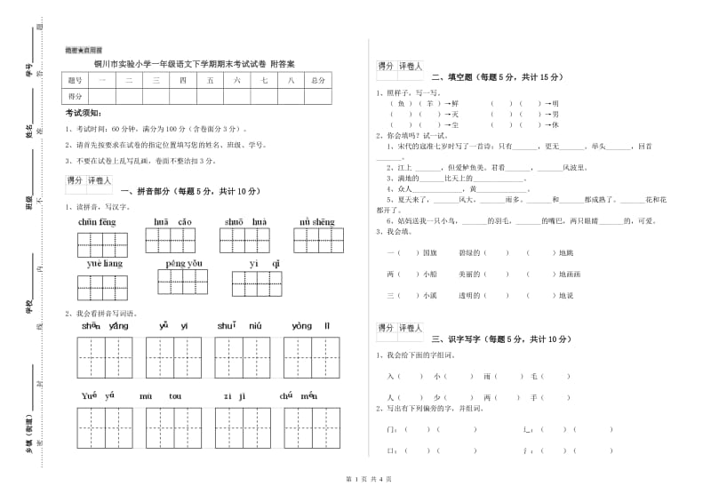 铜川市实验小学一年级语文下学期期末考试试卷 附答案.doc_第1页