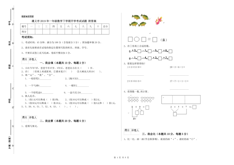 遵义市2019年一年级数学下学期开学考试试题 附答案.doc_第1页