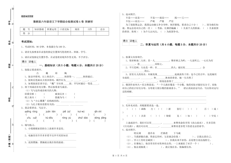 豫教版六年级语文下学期综合检测试卷A卷 附解析.doc_第1页