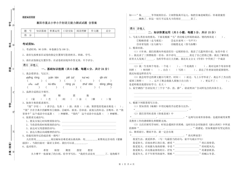 襄阳市重点小学小升初语文能力测试试题 含答案.doc_第1页