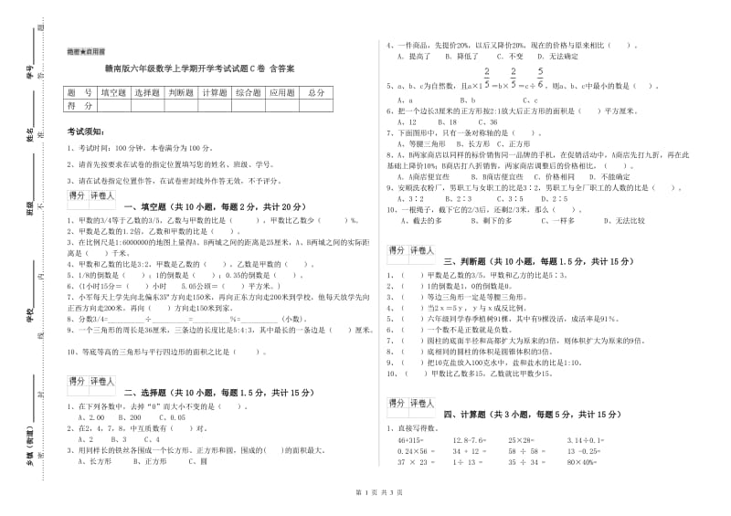 赣南版六年级数学上学期开学考试试题C卷 含答案.doc_第1页