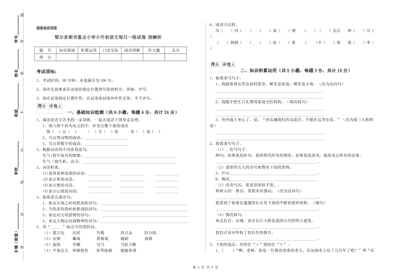 鄂尔多斯市重点小学小升初语文每日一练试卷 附解析.doc_第1页