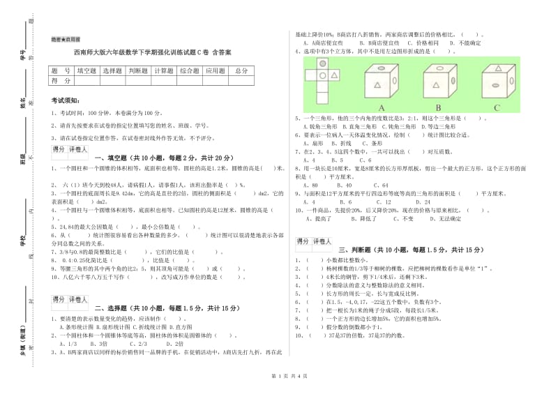 西南师大版六年级数学下学期强化训练试题C卷 含答案.doc_第1页