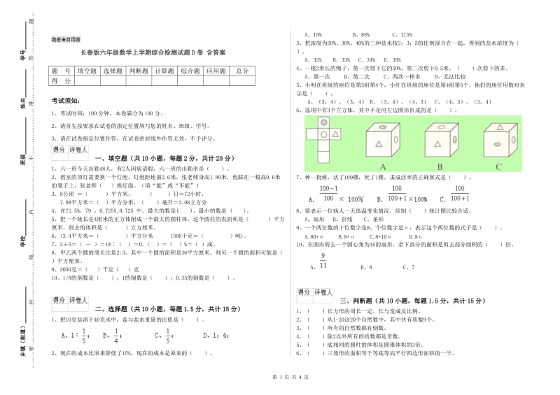 长春版六年级数学上学期综合检测试题D卷 含答案.doc_第1页