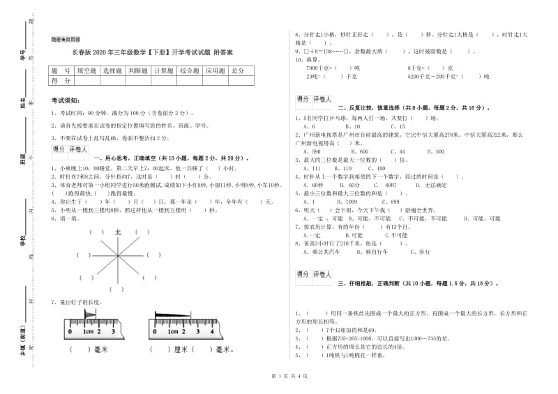 长春版2020年三年级数学【下册】开学考试试题 附答案.doc_第1页