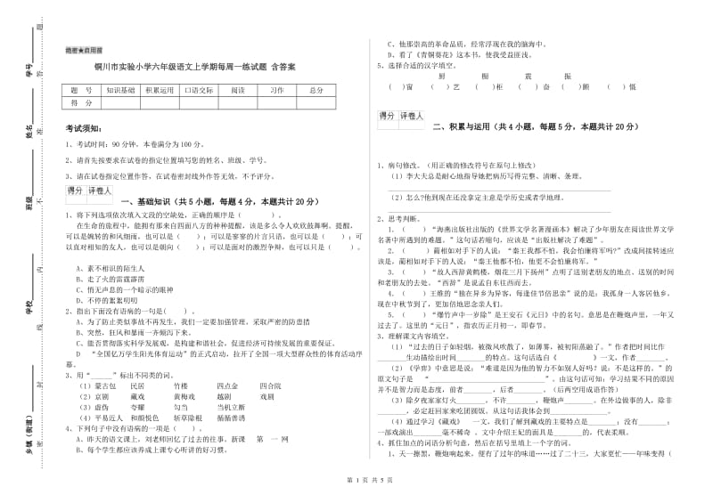 铜川市实验小学六年级语文上学期每周一练试题 含答案.doc_第1页