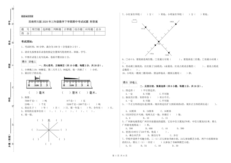 西南师大版2020年三年级数学下学期期中考试试题 附答案.doc_第1页