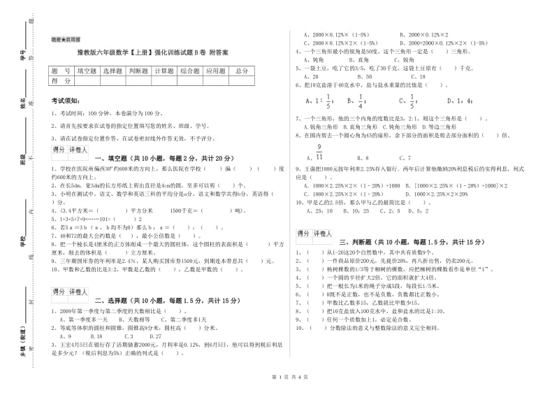 豫教版六年级数学【上册】强化训练试题B卷 附答案.doc_第1页