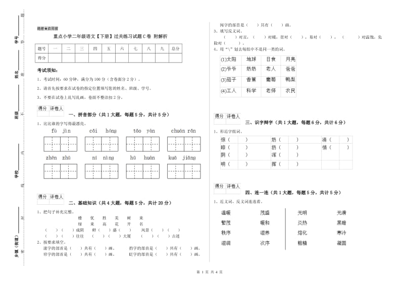 重点小学二年级语文【下册】过关练习试题C卷 附解析.doc_第1页