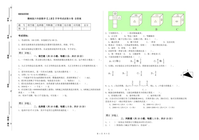 赣南版六年级数学【上册】开学考试试卷B卷 含答案.doc_第1页