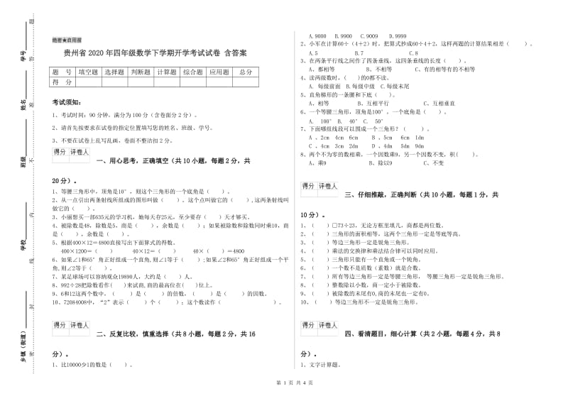 贵州省2020年四年级数学下学期开学考试试卷 含答案.doc_第1页