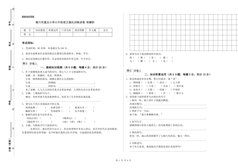 银川市重点小学小升初语文强化训练试卷 附解析.doc_第1页