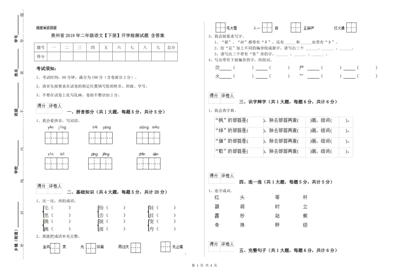 贵州省2019年二年级语文【下册】开学检测试题 含答案.doc_第1页