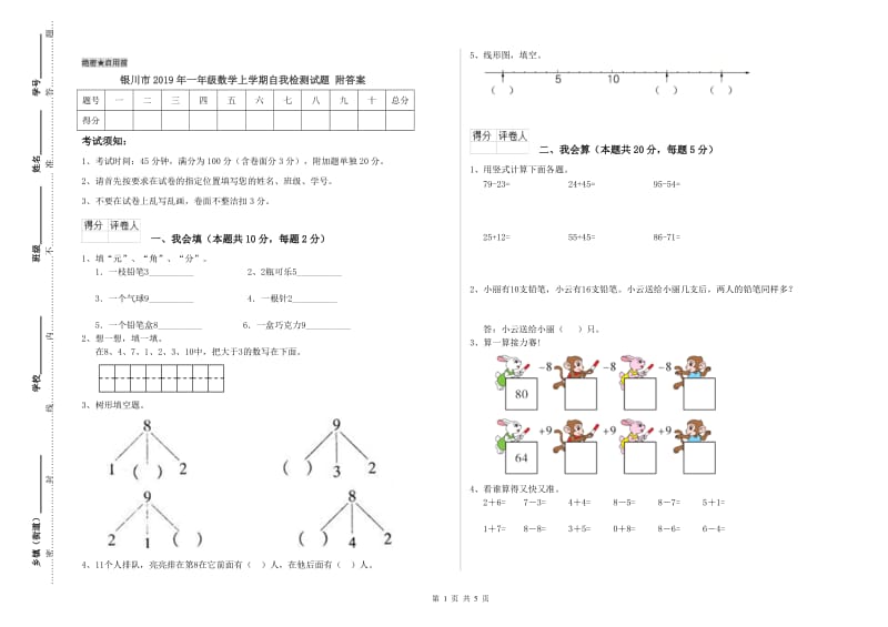 银川市2019年一年级数学上学期自我检测试题 附答案.doc_第1页