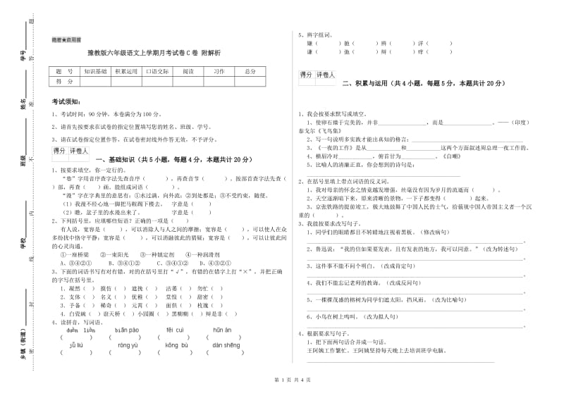 豫教版六年级语文上学期月考试卷C卷 附解析.doc_第1页