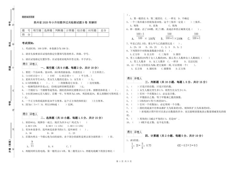 贵州省2020年小升初数学过关检测试题B卷 附解析.doc_第1页