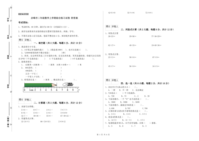 赤峰市二年级数学上学期综合练习试卷 附答案.doc_第1页