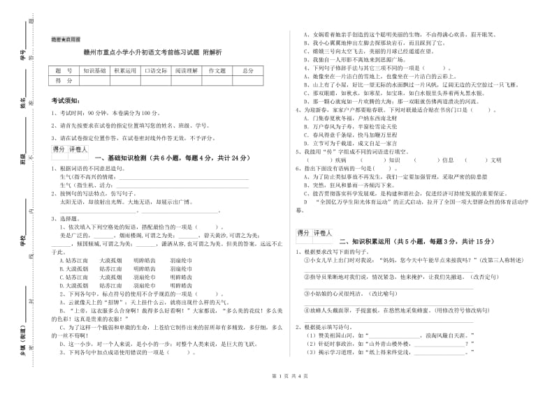 赣州市重点小学小升初语文考前练习试题 附解析.doc_第1页