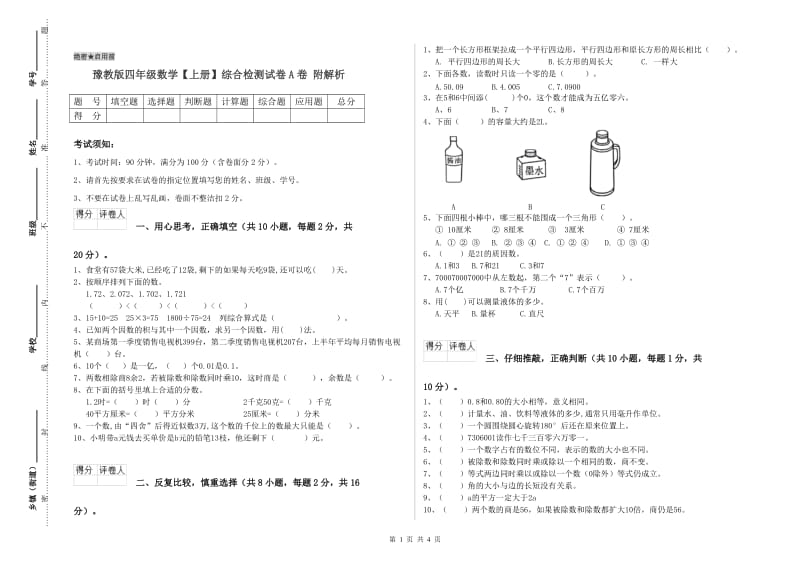 豫教版四年级数学【上册】综合检测试卷A卷 附解析.doc_第1页