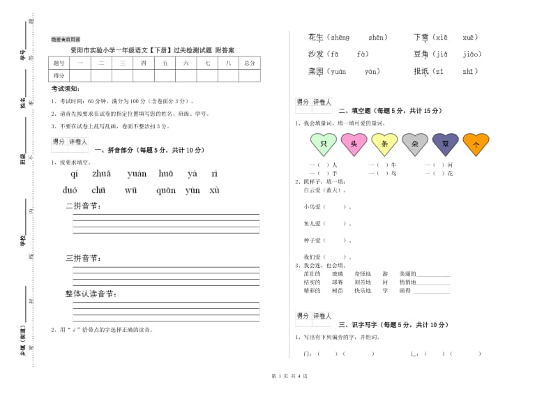 资阳市实验小学一年级语文【下册】过关检测试题 附答案.doc_第1页