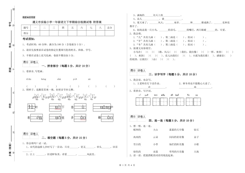 遵义市实验小学一年级语文下学期综合检测试卷 附答案.doc_第1页