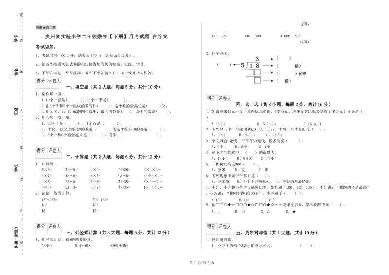 贵州省实验小学二年级数学【下册】月考试题 含答案.doc_第1页