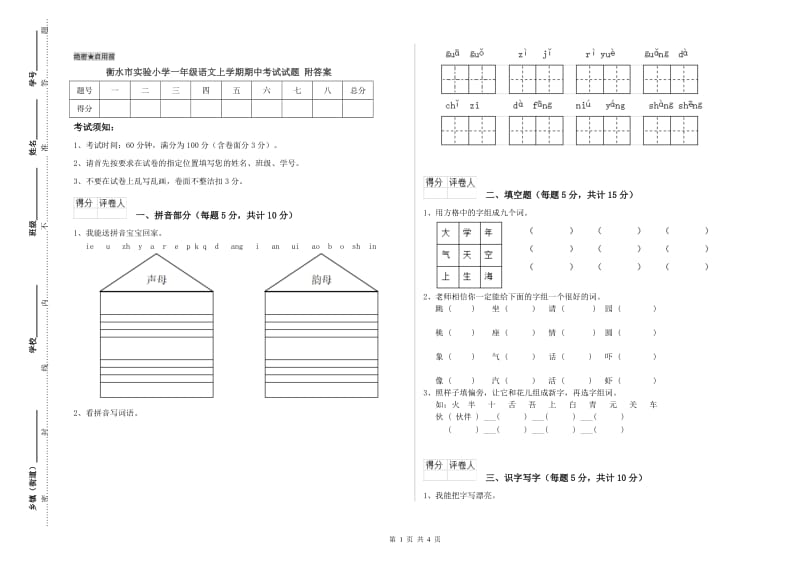 衡水市实验小学一年级语文上学期期中考试试题 附答案.doc_第1页