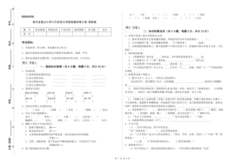 贵州省重点小学小升初语文考前检测试卷B卷 附答案.doc_第1页